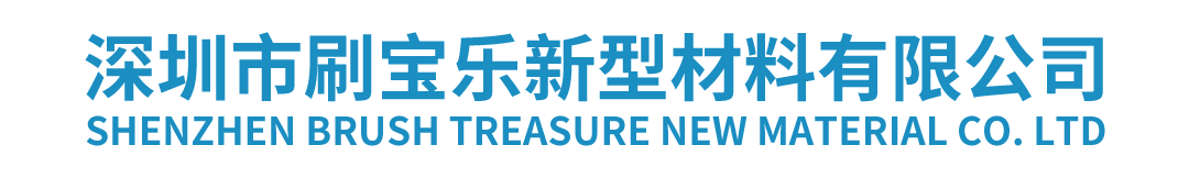 深圳市刷宝乐新型材料有限公司